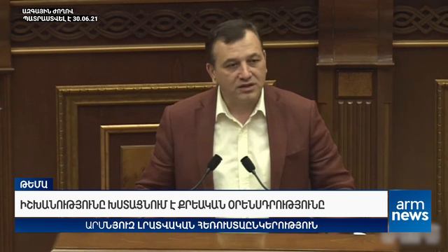 Իշխանությունը խստացնում է քրեական օրենսդրությունը смотреть онлайн