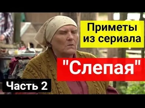 Приметы из сериала _Слепая__ 20 важных примет от БАБЫ НИНЫ. Часть 2 смотреть онлайн