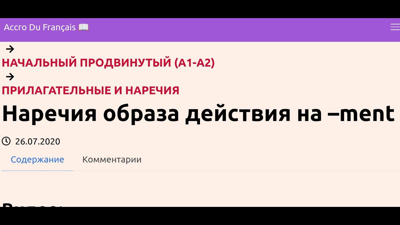 Наречия образа действия на –ment смотреть онлайн