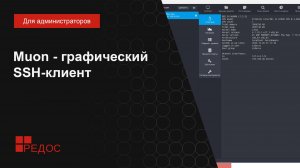 Muon - графический SSH-клиент