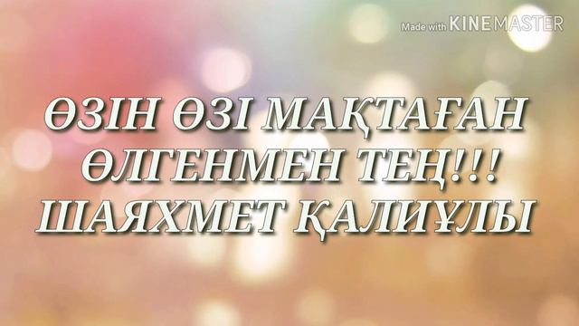ӨЗІН ӨЗІ МАҚТАҒАН ӨЛГЕНМЕН ТЕҢ !!!
ШАЯХМЕТ ҚАЛИҰЛЫ. смотреть онлайн