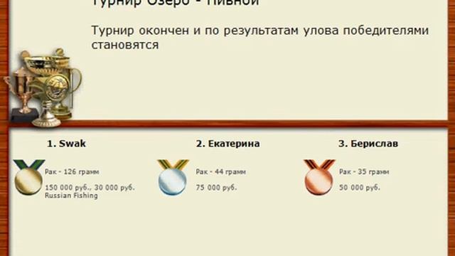 как выиграть турнир в русской рыбалке смотреть онлайн