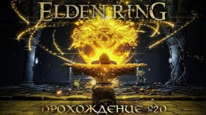 ПРОХОЖДЕНИЕ ELDEN RING ➤ Часть 20 ➤Елден Ринг ➤ МАШИНА МИЯДЗАКИ