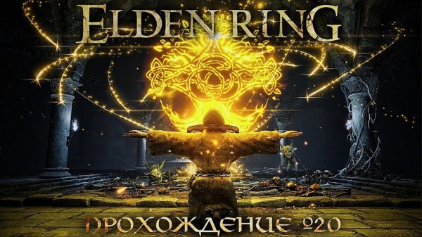 ПРОХОЖДЕНИЕ ELDEN RING ➤ Часть 20 ➤Елден Ринг ➤ МАШИНА МИЯДЗАКИ