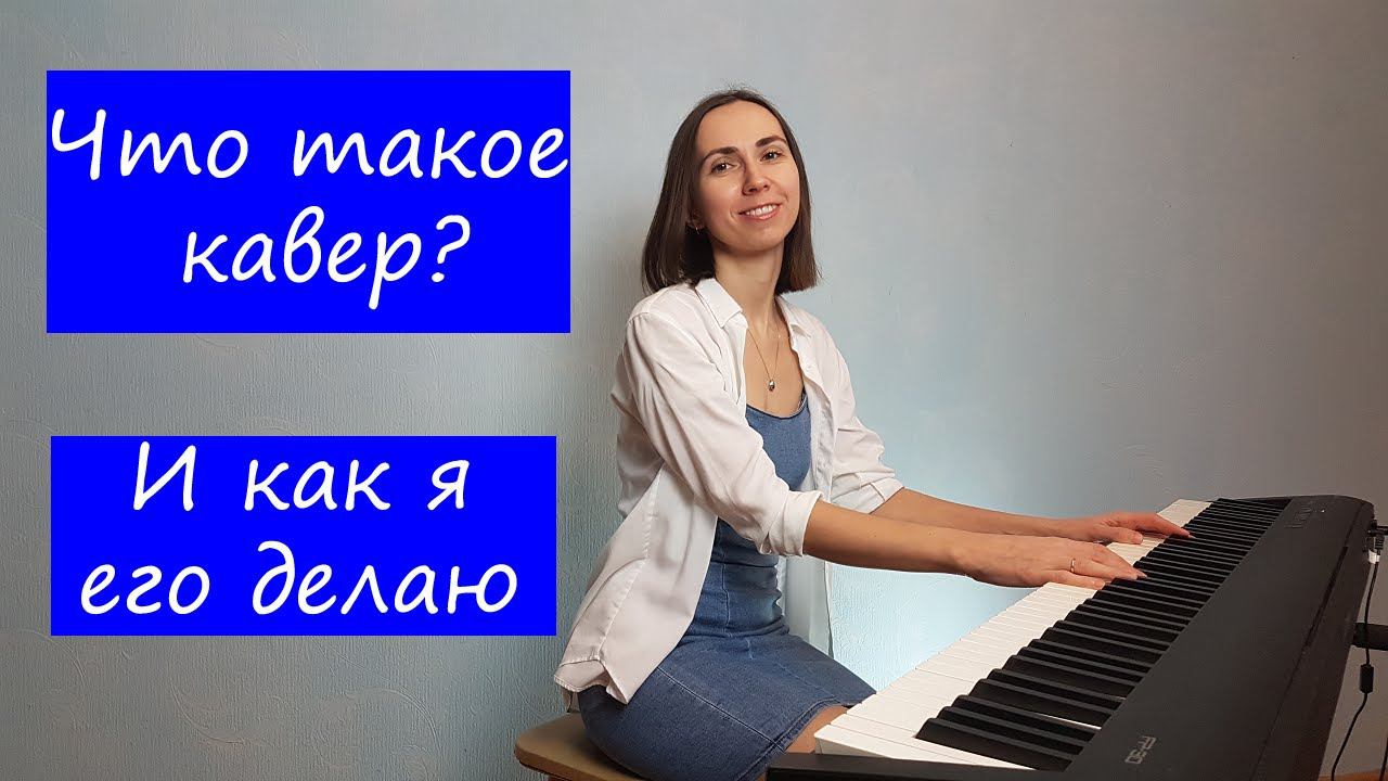Что такое кавер? И как я его делаю смотреть онлайн