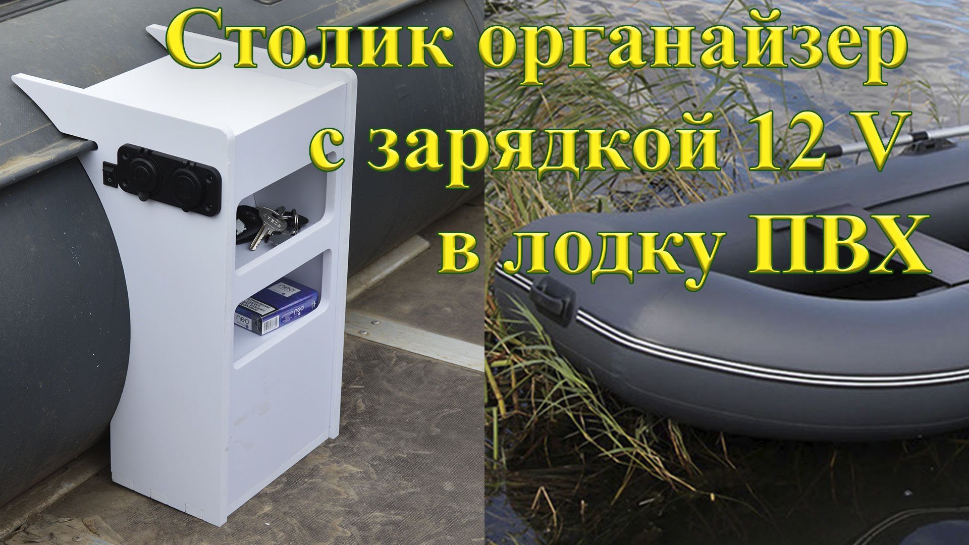 Стол в лодку ПВХ