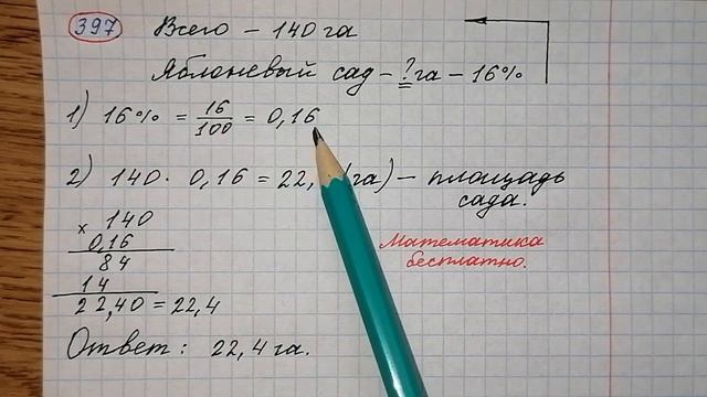 397) Агрофирма владеет 140 га земли, 16% которой занимает яблоневый сад. Найдите площадь сада. смотреть онлайн