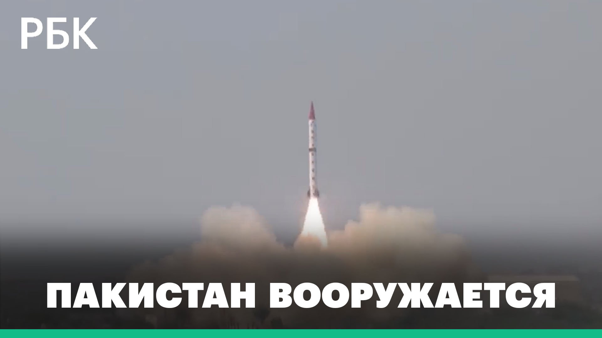 Испытание баллистической ракеты Shaheen-III в Пакистане. Видео