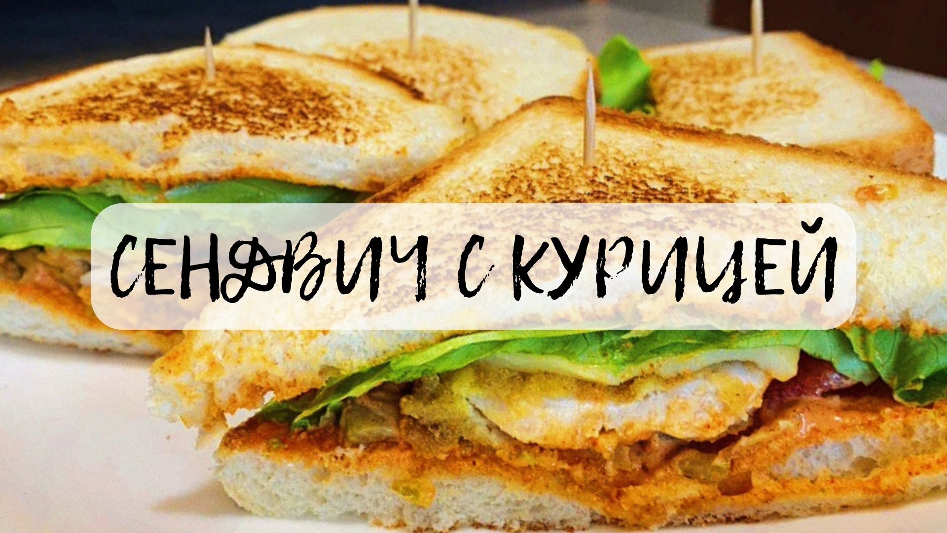Перекус чек!!! СЕНДВИЧИ С КУРИЦЕЙ