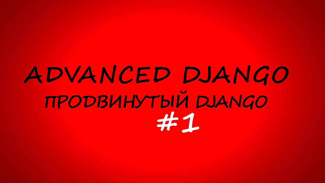 Продвинутый курс Django Developer 1 Урок смотреть онлайн