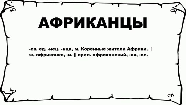АФРИКАНЦЫ - что это такое? значение и описание смотреть онлайн