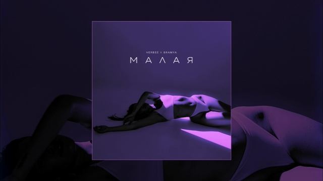 VERBEE, BRANYA -  Малая (Официальная премьера трека)