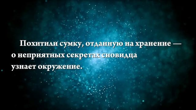 К чему снится кража сумки — Онлайн Сонник Эксперт смотреть онлайн