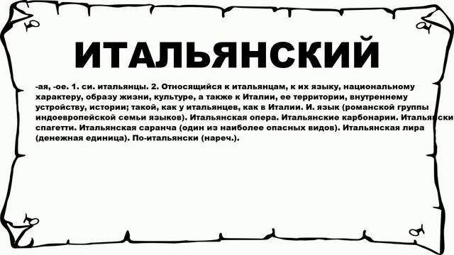 ИТАЛЬЯНСКИЙ - что это такое? значение и описание смотреть онлайн