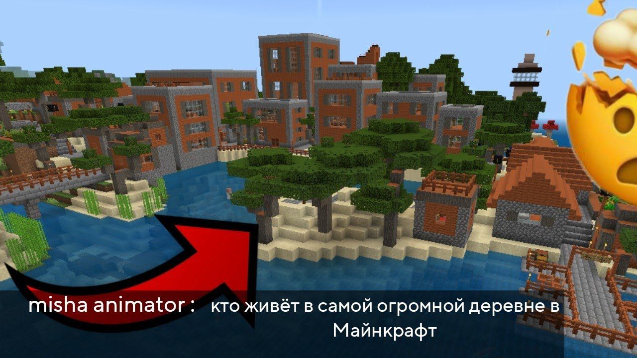 кто живёт в самой огромной деревне в Майнкрафт 100 % троллинг ловушка деревня в Майнкрафт смотреть онлайн