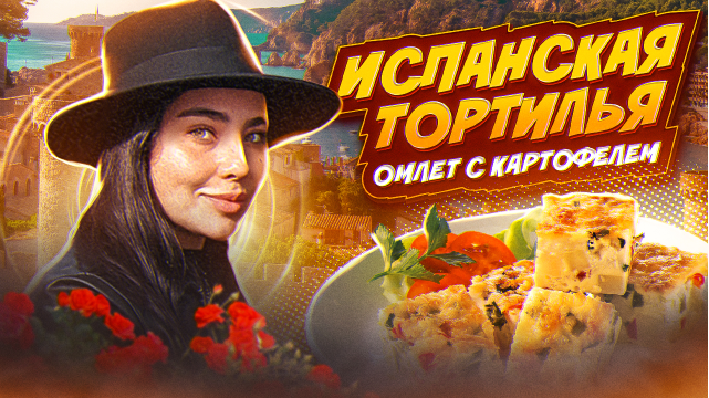 ТОРТИЛЬЯ Испанский Омлет с Картофелем. Надо готовить наоборот #тортилья #рецепт #испанскаякухня смотреть онлайн