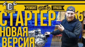 СТАРТЕР УРАЛ/ ДНЕПР НОВАЯ УЛУЧШЕННАЯ ВЕРСИЯ и установка на оппозит. Ремонт мотоцикла Урал #55.mp4