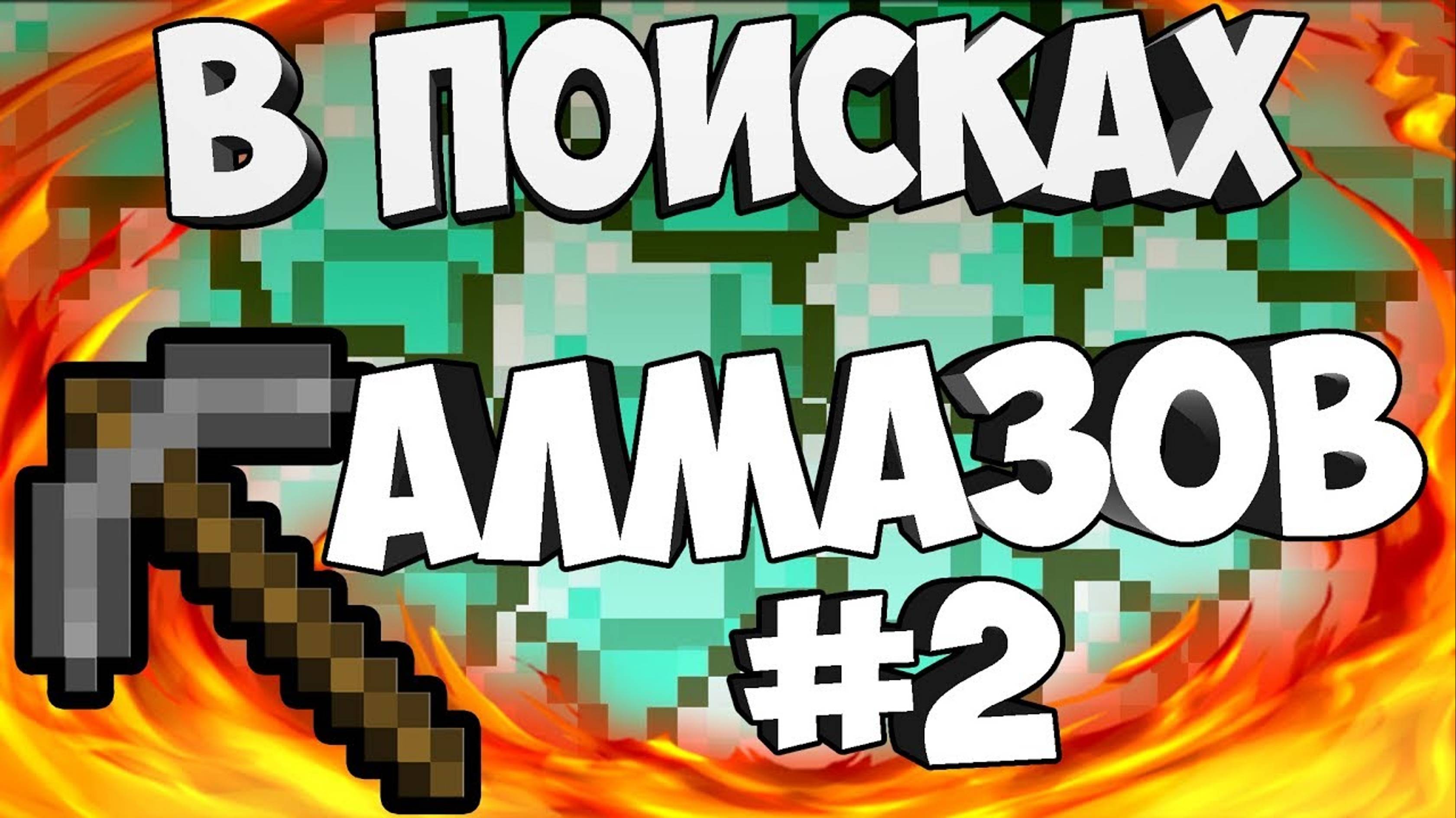 В ПОИСКАХ АЛМАЗОВ | Выживание майнкрафт