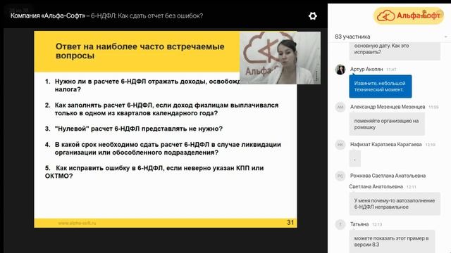 6. 6-НДфЛ без ошибок: Ответы на часто задаваемые вопросы о форме 6-НДФЛ смотреть онлайн