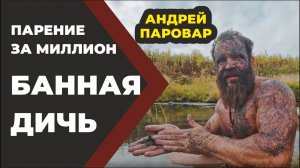 Банная Дичь. Парение за миллион. Паровар и Бояринцев //Живая Баня Иван Бояринцев.