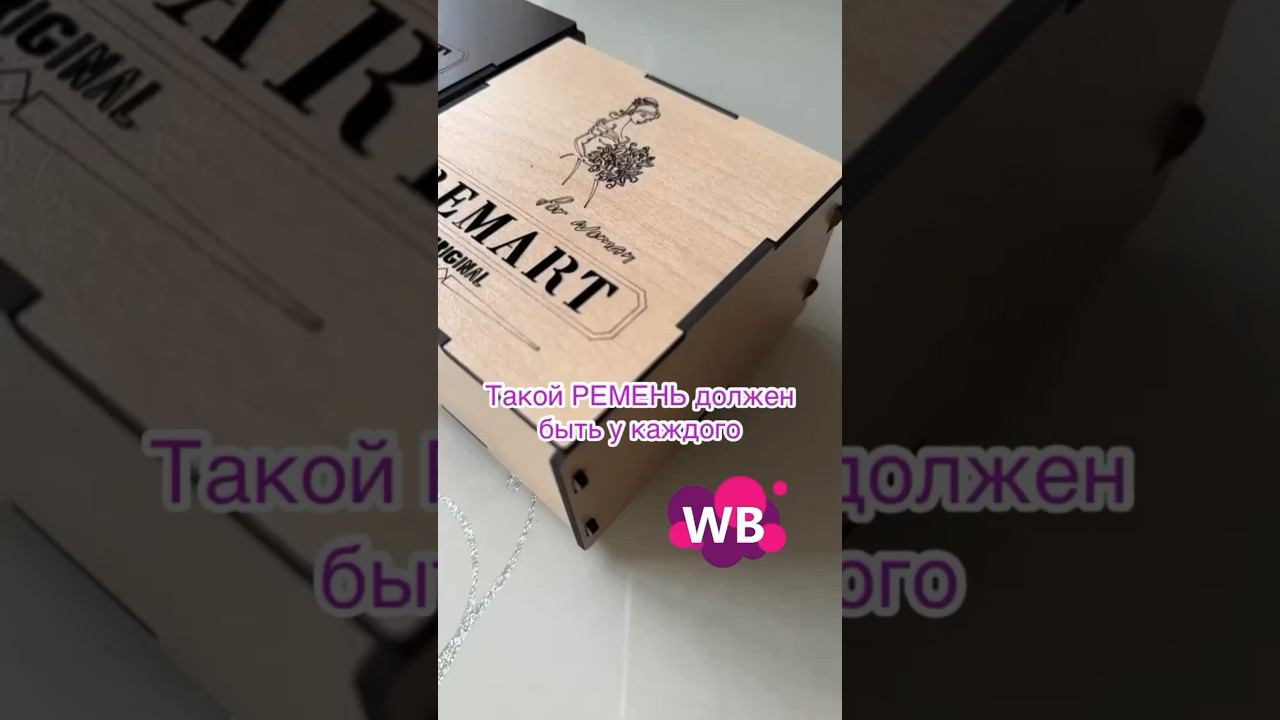 Моя СУПЕРНАХОДКА с Wildberries для вашего гардероба. Распаковка Вайлдбериз #wb #распаковкавб #обзор смотреть онлайн