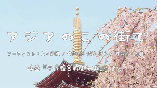 アジアのこの街で/上々颱風(平成狸合戦ぽんぽこ) 癒しのオルゴール１時間 смотреть онлайн