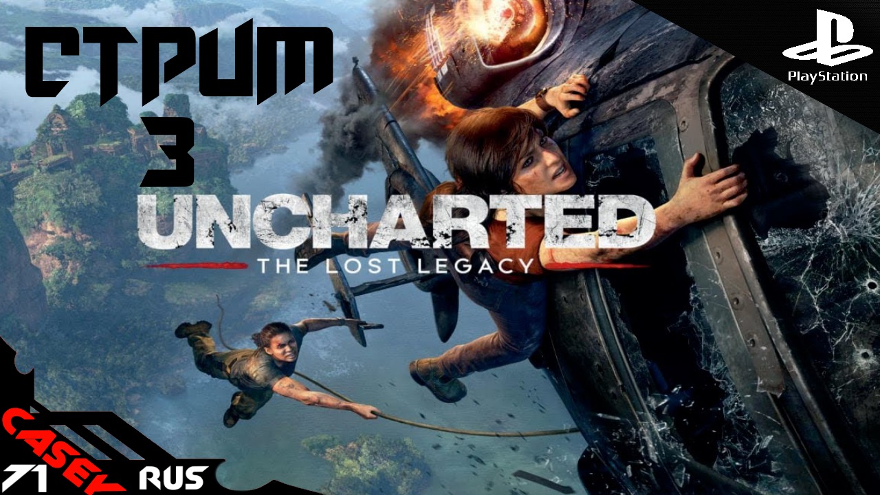 Стрим Uncharted:Утраченное Наследие ➤(The lost Legacy) #3 PS4
