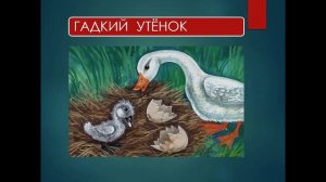 Видеоурок  Г. Х. Андерсен "Гадкий Утенок" Урок литературное чтение 3класс.