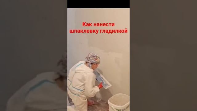 Как нанести шпаклевку гладилкой #малярныеработы #шпатлевание #гладилка #малярныеработы смотреть онлайн