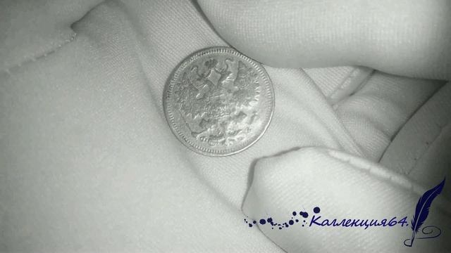 15 копеек 1900 года, буквы СПБ-ФЗ / 15 kopecks of 1900, letters SPB-FZ смотреть онлайн