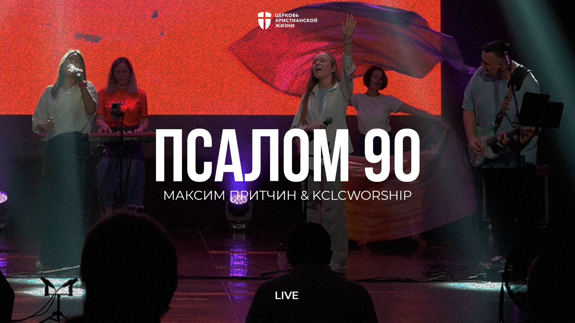 Псалом 90 | Максим Притчин | kclcworship смотреть онлайн