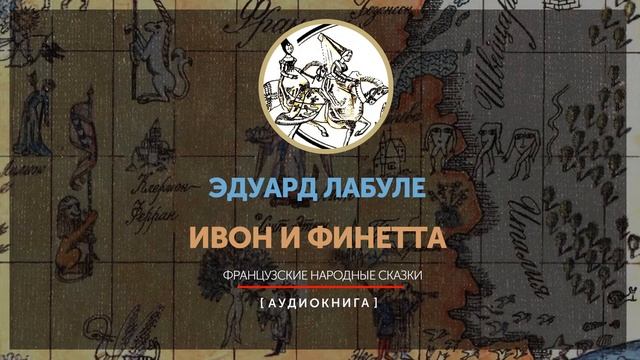 Эдуард Лабуле - Ивон и Финетта смотреть онлайн