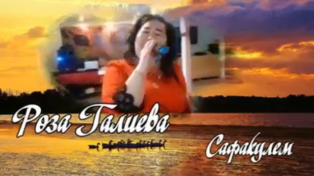 Роза Галиева Сафакулем смотреть онлайн
