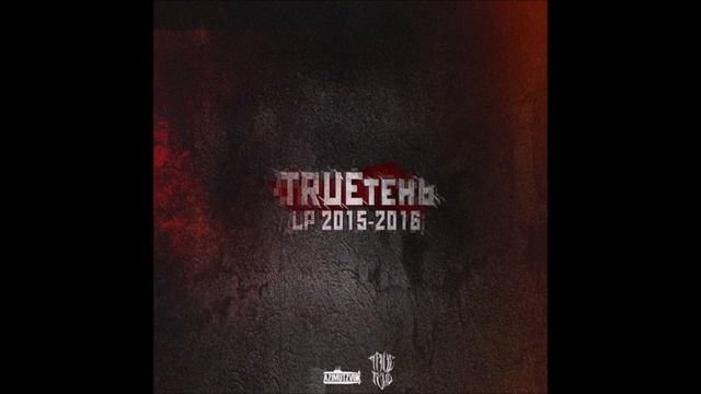 TRUEтень - LP 2015-2016 смотреть онлайн