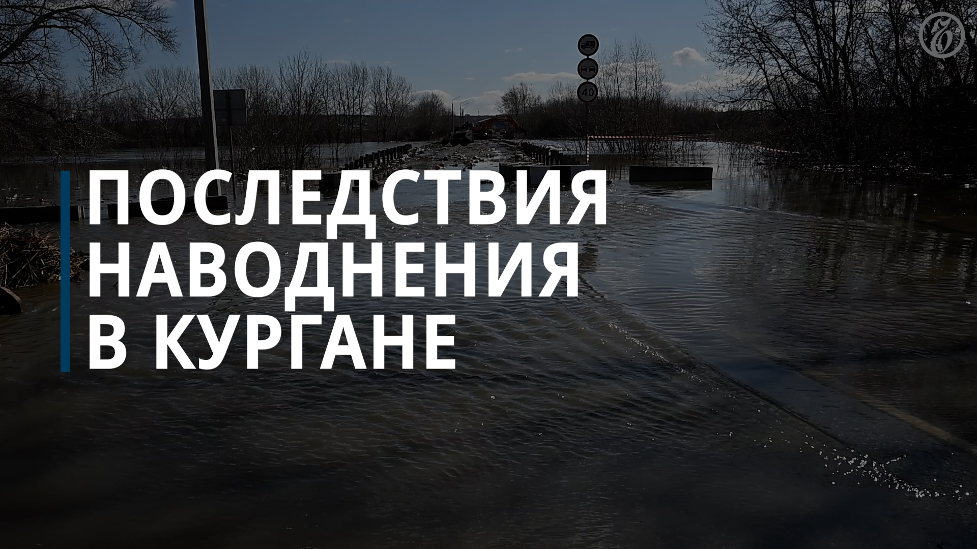 Последствия паводков в Кургане — Коммерсантъ смотреть онлайн