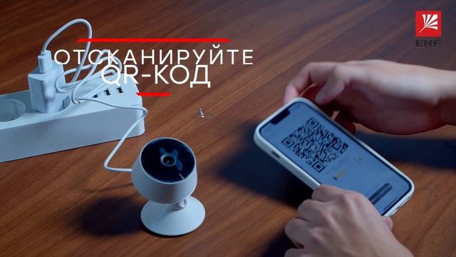 Видеоинструкция подключения умной камеры от EKF смотреть онлайн