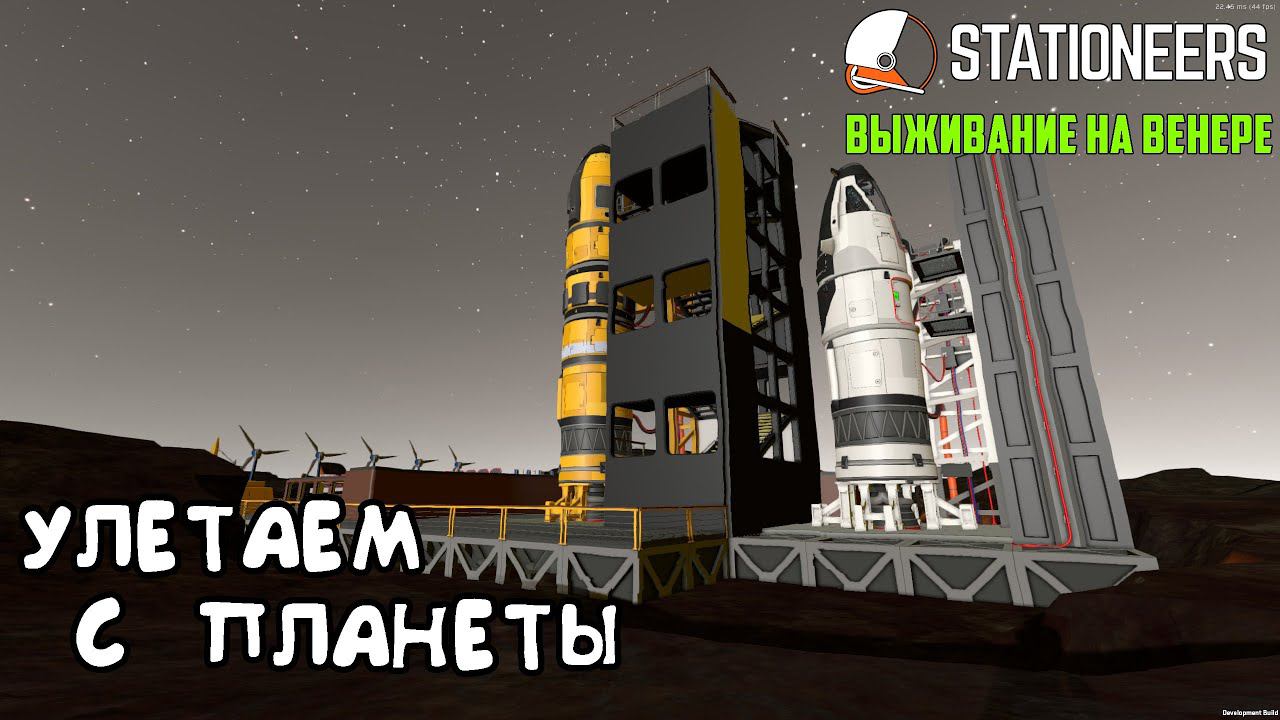 Stationeers ► Выживание на Венере #16– Улетаем с планеты. Стойка для скафандра. Беспроводная зарядка смотреть онлайн