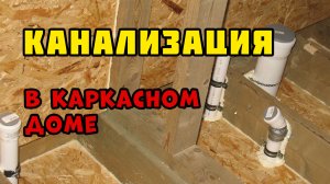 Система канализации | Каркасный дом своими руками | Часть 38