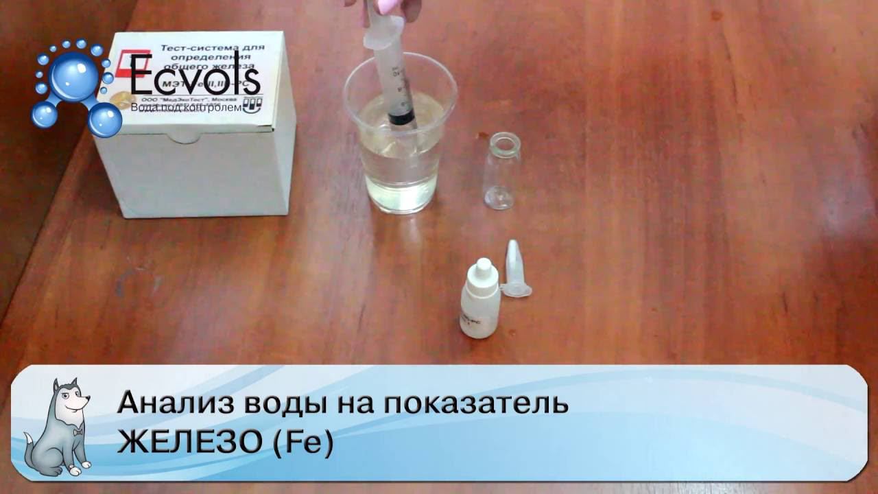 Анализ воды на содержание железа смотреть онлайн