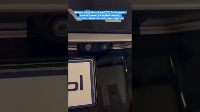 Тюнинг Range Rover Long 2015. Виртуальная педаль, омыватель задней камеры, автозапуск двигателя