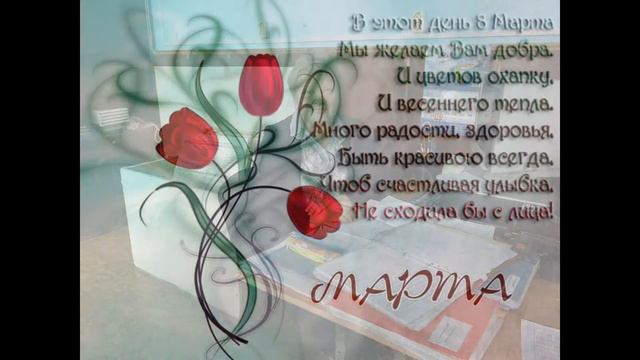 Поздравление преподователей ИГМТ С 8 МАРТА! смотреть онлайн