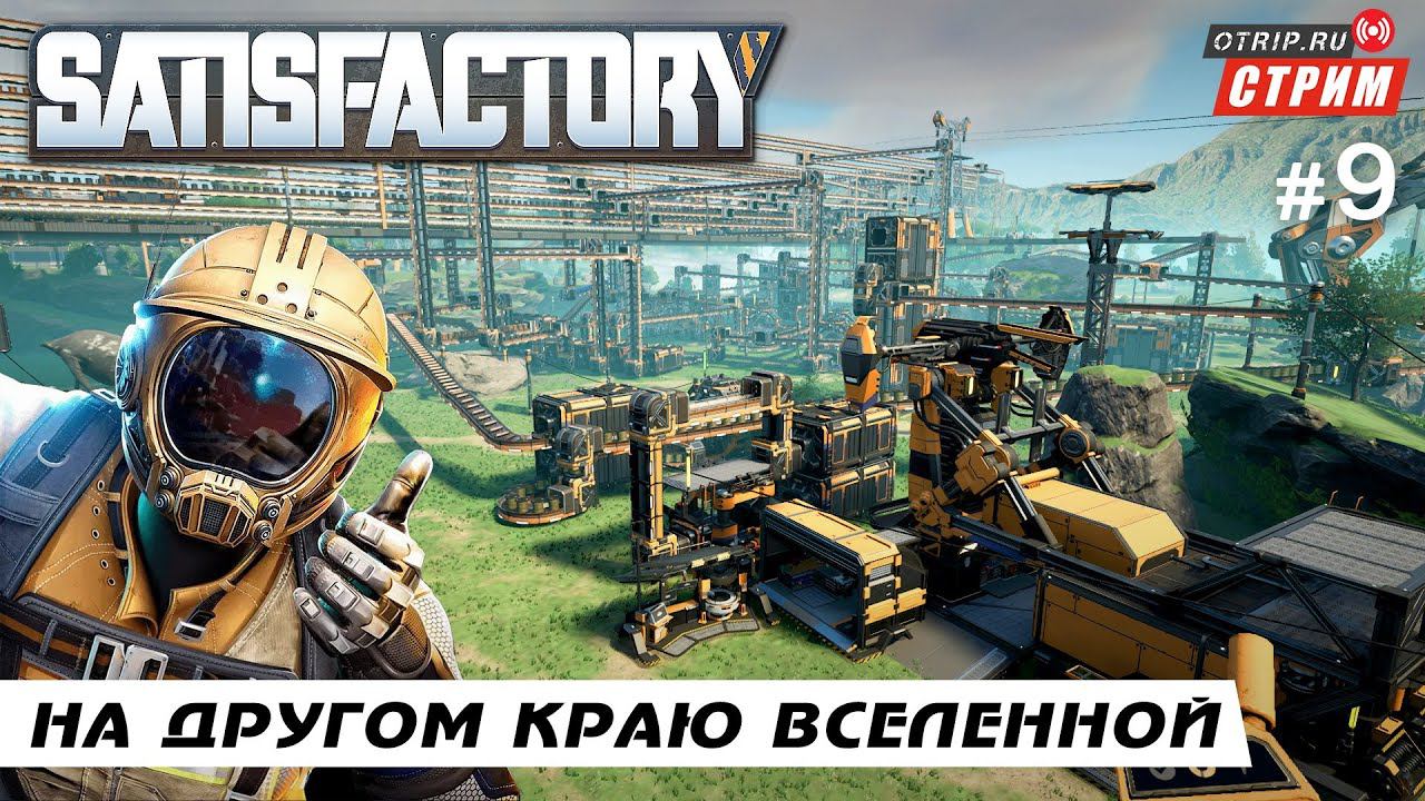 Satisfactory ● На другом краю вселенной / стрим #9 смотреть онлайн