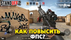 Как повысить фпс в стандофф 2 на слабом телефоне