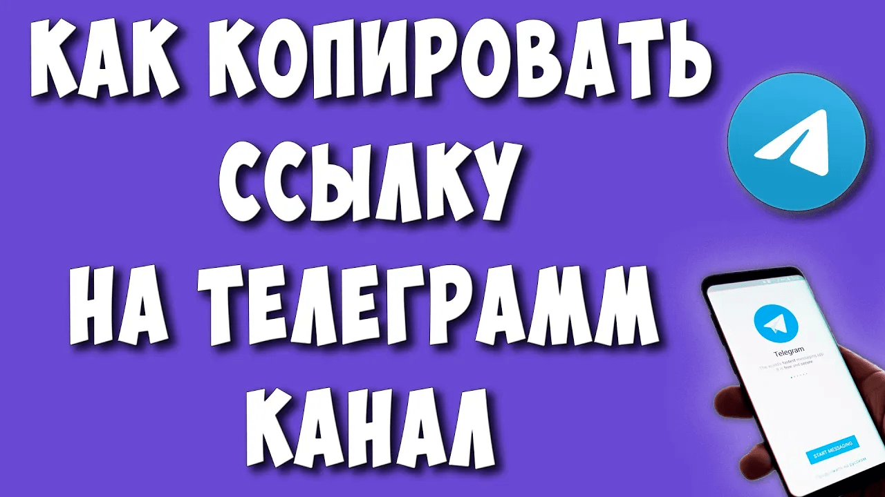 Как Скопировать Ссылку на Телеграмм Канал с Телефона / Как Отправить Ссылку на Telegram Канал смотреть онлайн