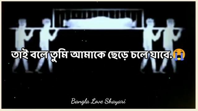 Bangla Sad Shayari // Bhalobasa shayari ?? Shayari Bangla ll Bangla Love Shayari смотреть онлайн