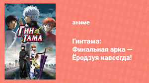 Гинтама: Финальная арка — Ёрозуя навсегда! (аниме, 2013)