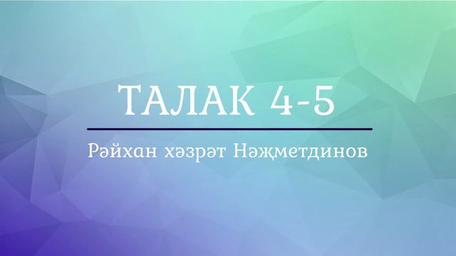 28 җүз. 8- Талак сүрәсе тәфсире 4-5 аятьләр смотреть онлайн