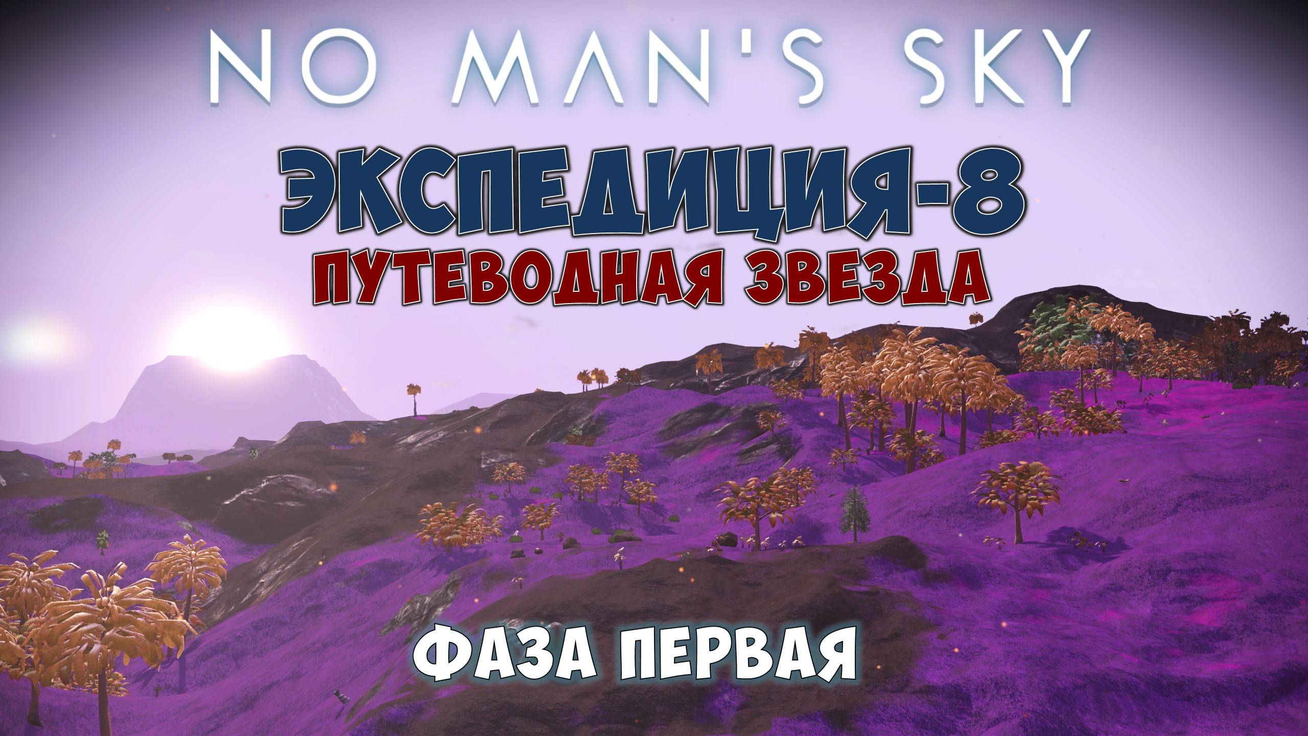 No Man's Sky. Экспедиция №8: Путеводная звезда. Фаза первая. смотреть онлайн