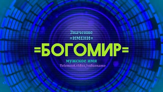 Значение имени Богомир - Тайна имени смотреть онлайн