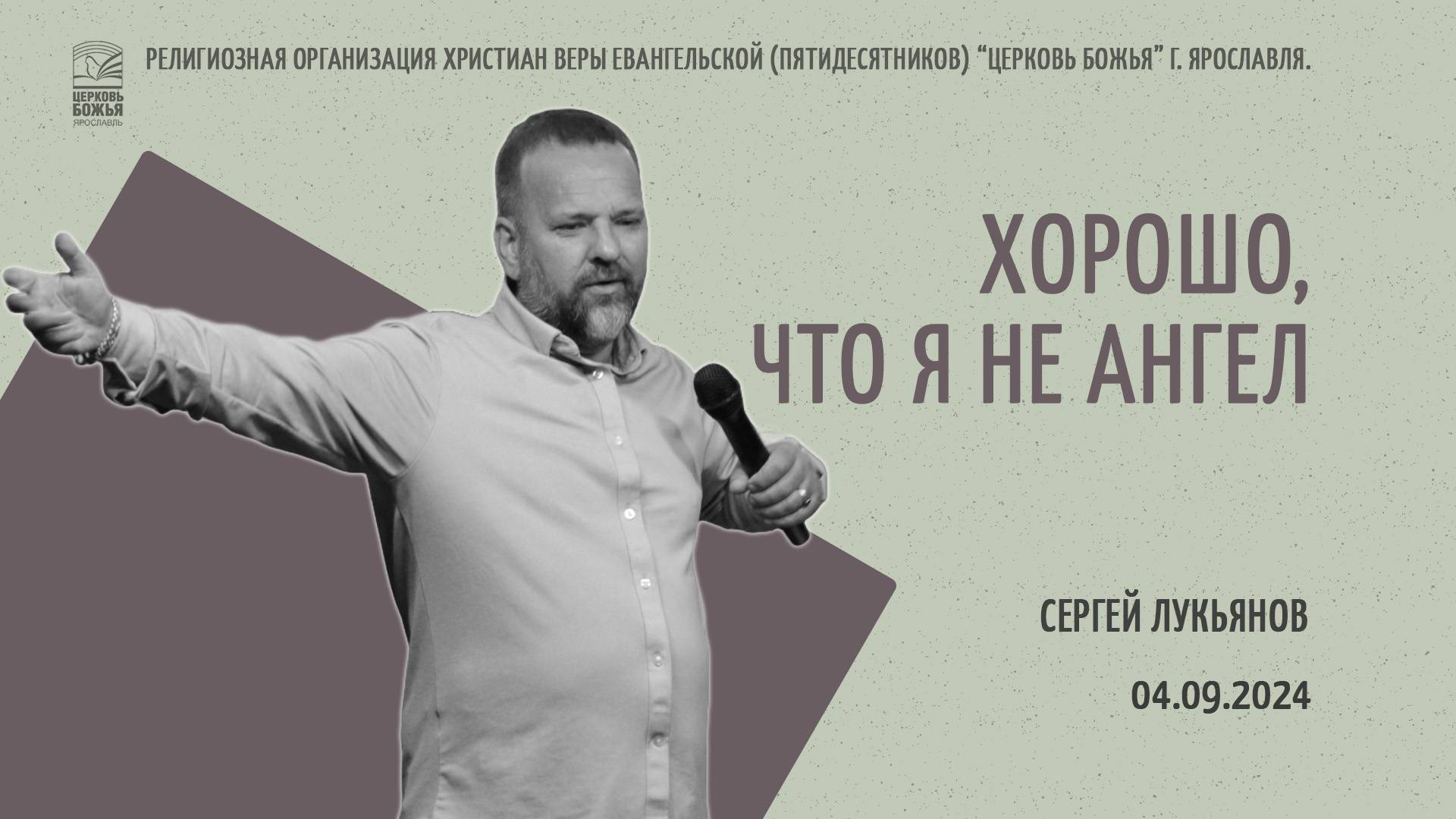 "Хорошо, что я не ангел" - Сергей Лукьянов - 04.09.2024 смотреть онлайн